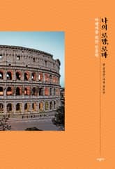 나의 로망, 로마 표지 이미지