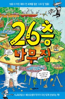 26층 나무 집