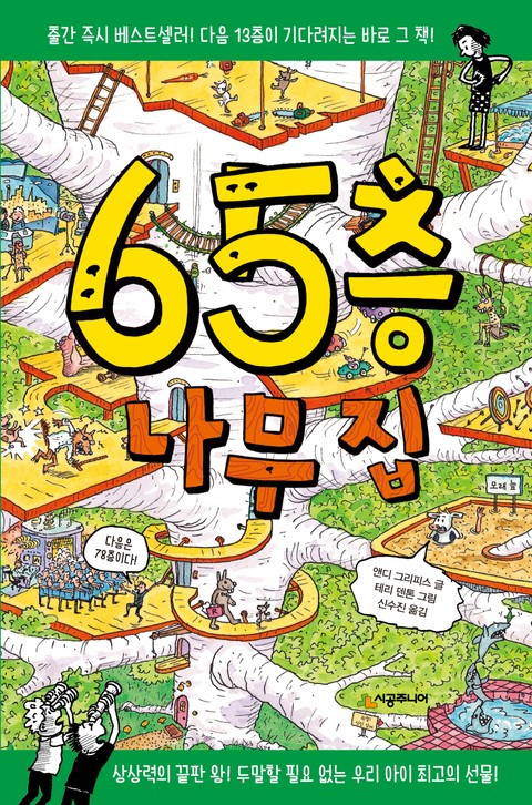 65층 나무 집 표지 이미지