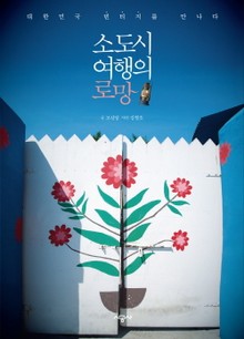소도시 여행의 로망
