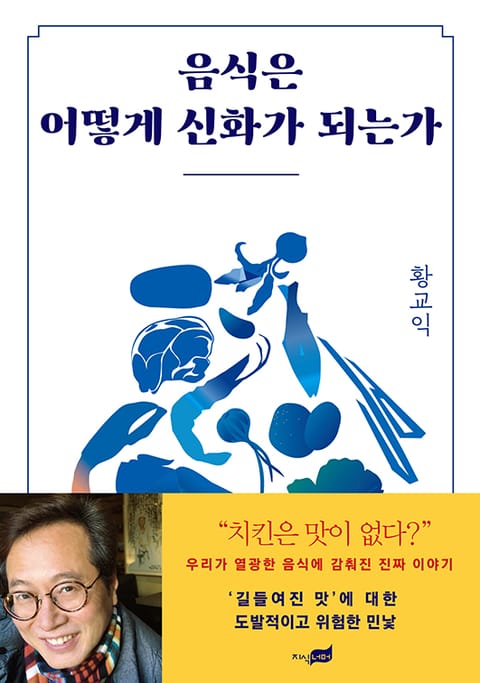 음식은 어떻게 신화가 되는가 표지 이미지