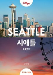저스트고 시애틀 포틀랜드