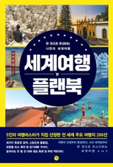 세계여행 플랜북 표지 이미지