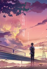 뜻밖의 계절 표지 이미지