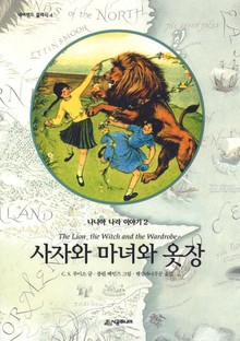 사자와 마녀와 옷장