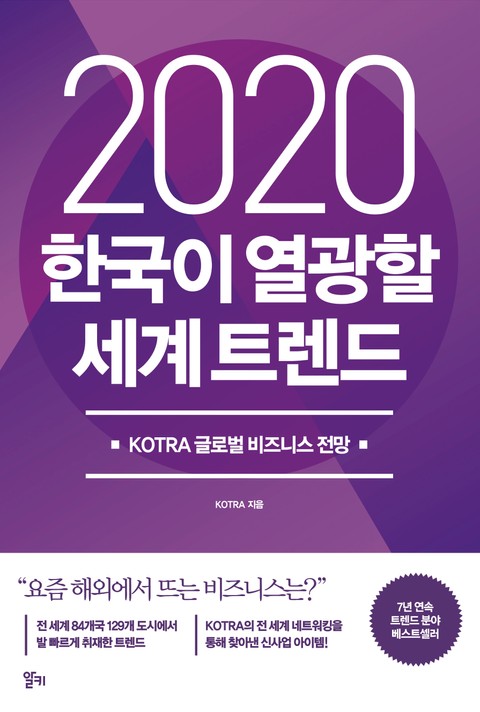2020 한국이 열광할 세계 트렌드 표지 이미지