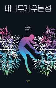 대나무가 우는 섬