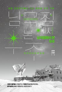 남극점에서 본 우주