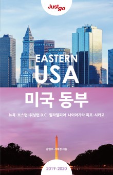 저스트고 미국동부