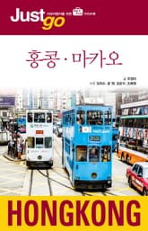 저스트고 홍콩 마카오 표지 이미지