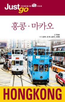 저스트고 홍콩 마카오