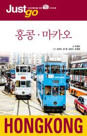 저스트고 홍콩 마카오