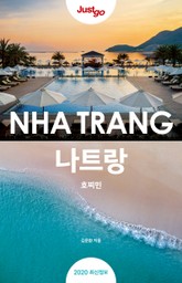 저스트고 나트랑 표지 이미지