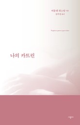 나의 카트린 표지 이미지