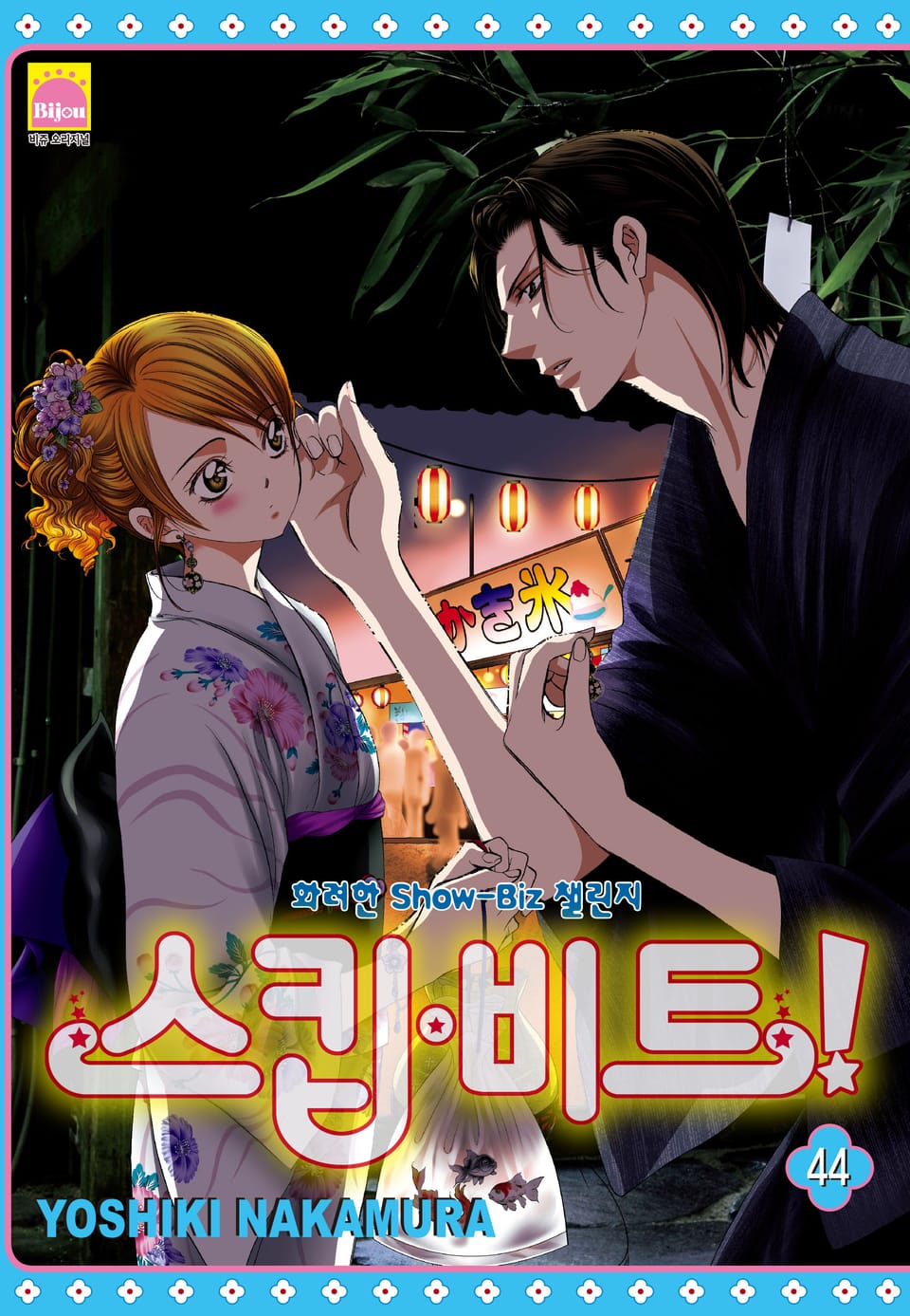 스킵 비트! 44권