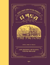 더 팩토리 표지 이미지