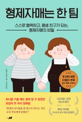 형제자매는 한 팀 표지 이미지