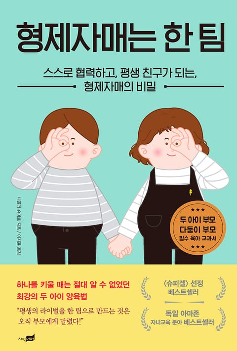 형제자매는 한 팀 표지 이미지