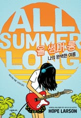 올 썸머 롱 표지 이미지
