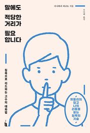 말에도 적당한 거리가 필요합니다