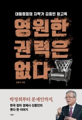 영원한 권력은 없다 표지 이미지