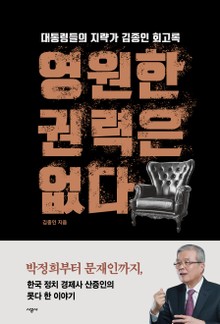 영원한 권력은 없다