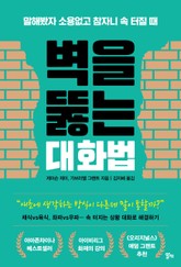 벽을 뚫는 대화법 표지 이미지