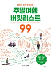 개정판 | 주말여행 버킷리스트 99 표지 이미지