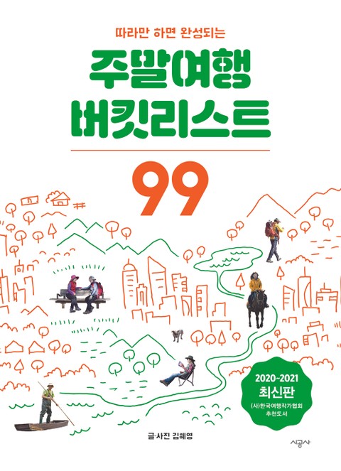 개정판 | 주말여행 버킷리스트 99 표지 이미지