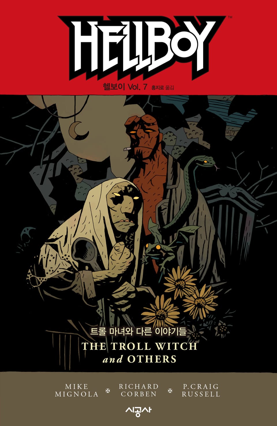 헬보이 Vol. 7