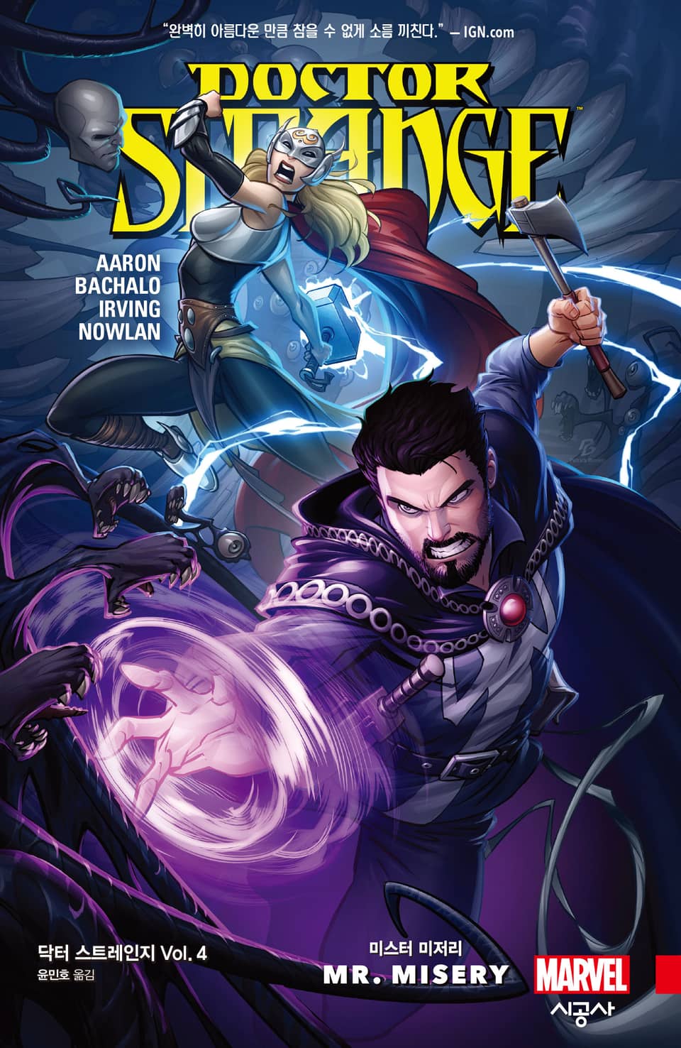 [마블] 닥터 스트레인지 Vol. 4: 미스터 미저리