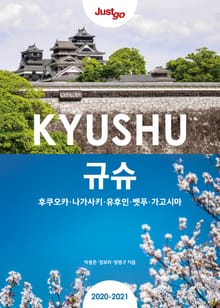 저스트고 규슈