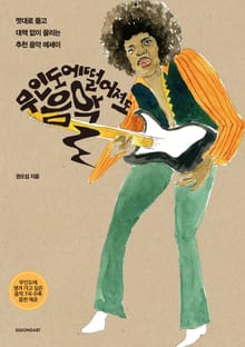 무인도에 떨어져도 음악
