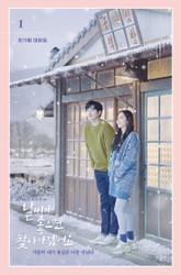 날씨가 좋으면 찾아가겠어요 : 한가람 대본집 1권 표지 이미지