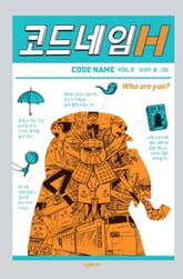 코드네임 H 표지 이미지