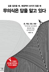 무의식은 답을 알고 있다 표지 이미지