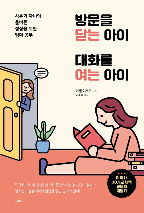 방문을 닫는 아이 대화를 여는 아이 표지 이미지