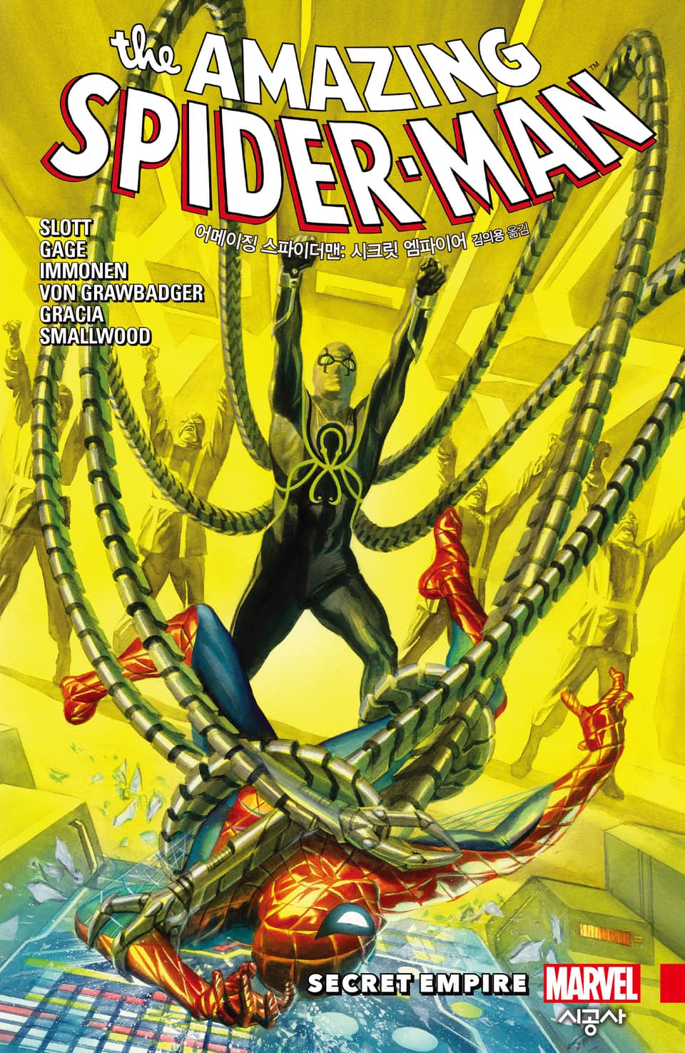 [마블] 어메이징 스파이더맨: 시크릿 엠파이어