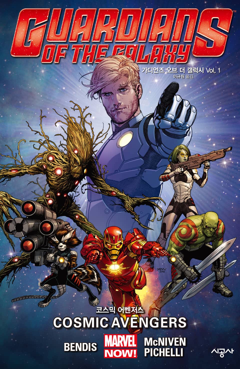 [마블] 가디언즈 오브 더 갤럭시 Vol. 1: 코스믹 어벤저스