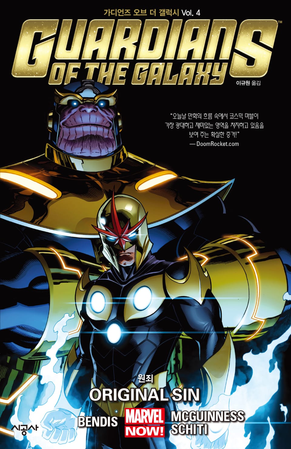 [마블] 가디언즈 오브 더 갤럭시 Vol. 4: 원죄