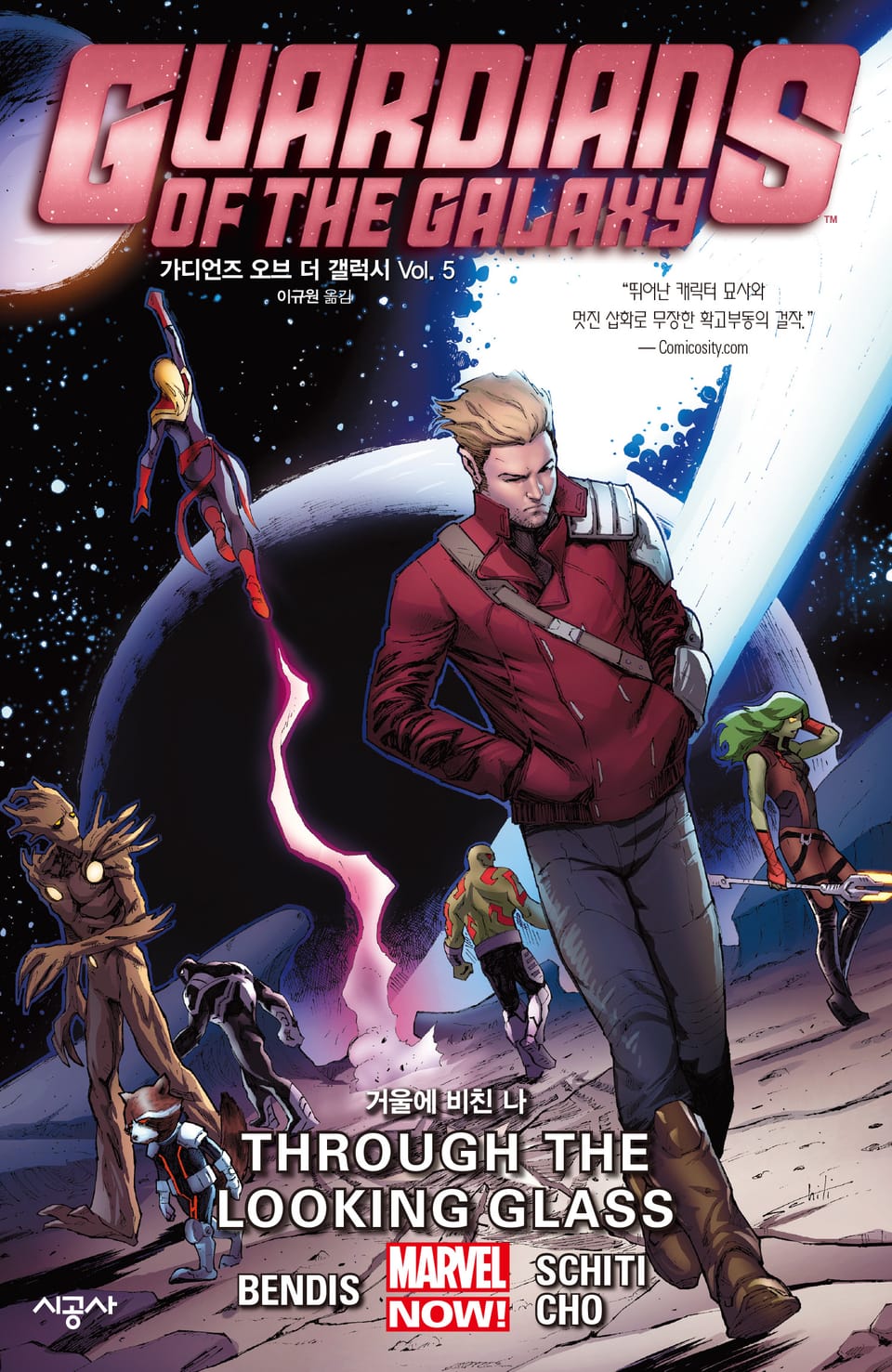 [마블] 가디언즈 오브 더 갤럭시 Vol. 5 (완결)