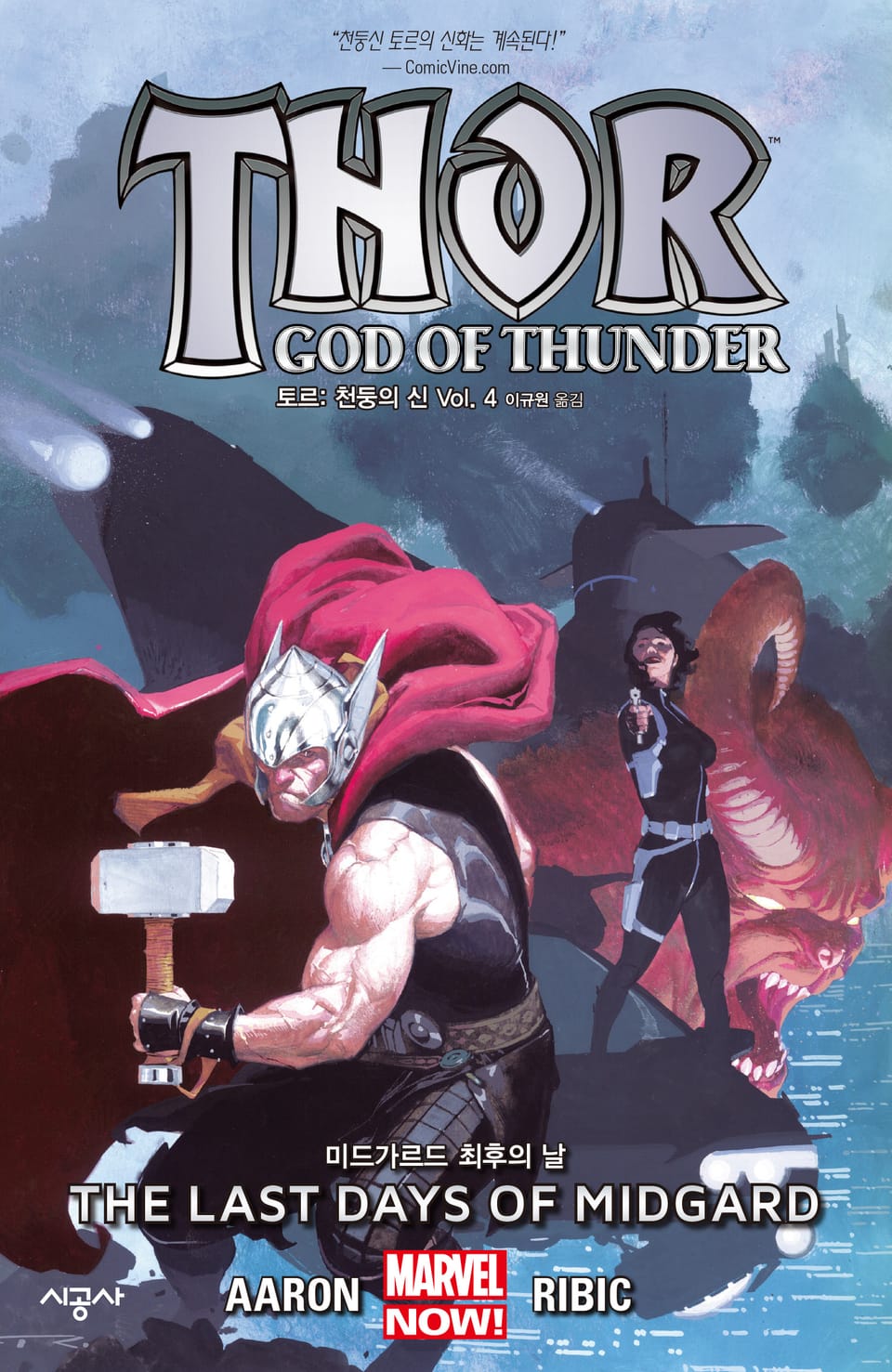 [마블] 토르: 천둥의 신 Vol. 4 미드가르드 최후의 날 (완결)