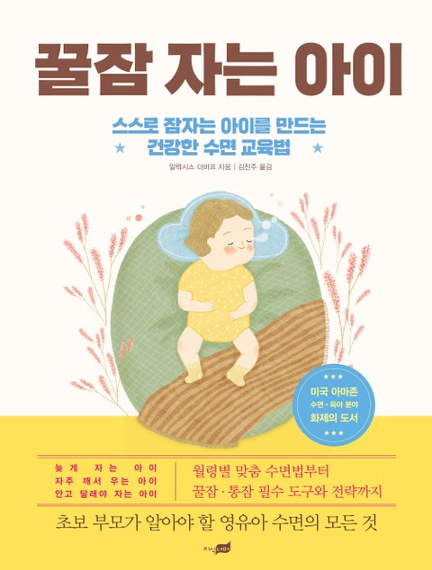 꿀잠 자는 아이 표지 이미지