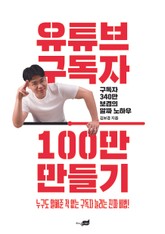 유튜브 구독자 100만 만들기 표지 이미지