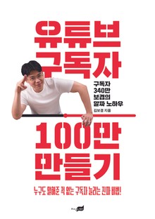 유튜브 구독자 100만 만들기