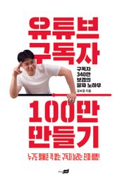 유튜브 구독자 100만 만들기