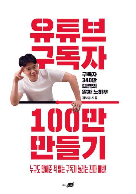 유튜브 구독자 100만 만들기 표지 이미지