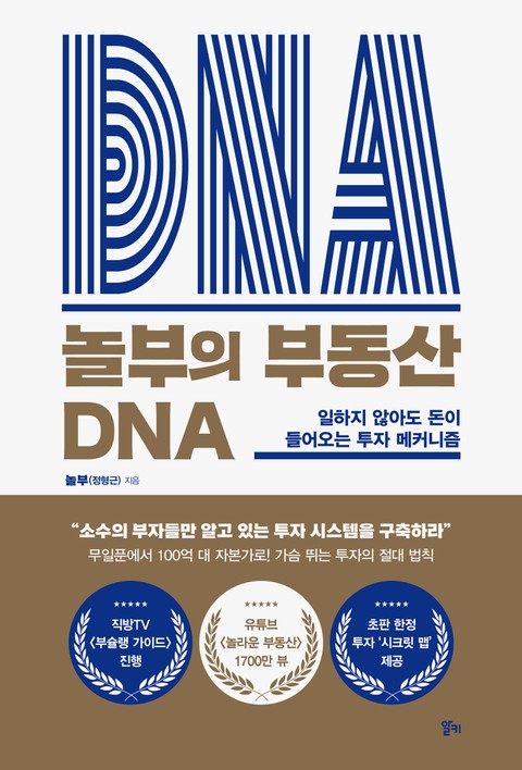 놀부의 부동산 DNA 표지 이미지