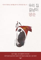 우리 집 길냥이 양순 표지 이미지