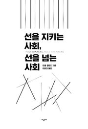 선을 지키는 사회, 선을 넘는 사회